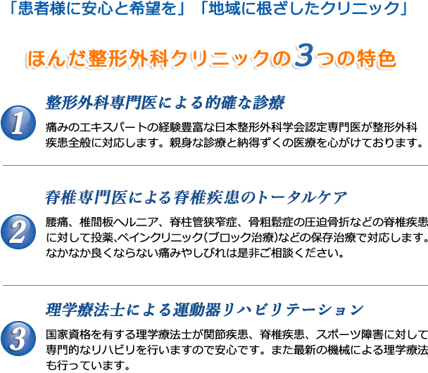 ほんだ整形外科クリニックの3つの特色