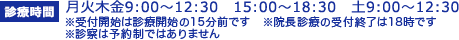 【診療時間】月火木金9:00～12:30　15:00〜18:30　土9:00～12:30 ※受付開始は診療開始の15分前です