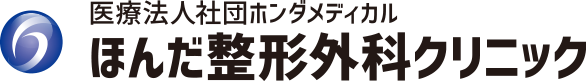 医療法人社団ホンダメディカル ほんだ整形外科クリニック