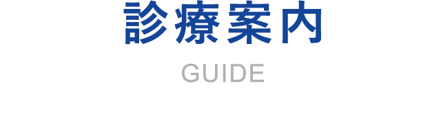 診療案内