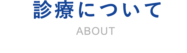 診療について