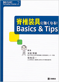 脊椎器具に強くなる！Basics＆Tips（三輪書店）