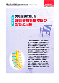 座談会：実地医家における腰部脊柱管狭窄症の診断と治療（Medical Tribune）