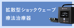 拡散型ショックウェーブ療法治療器