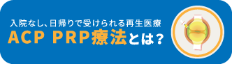 PRP療法とは